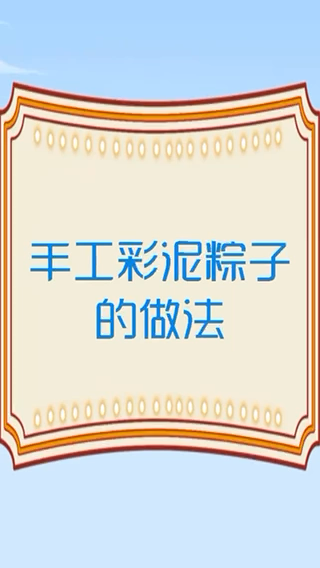 手工彩泥粽子的做法