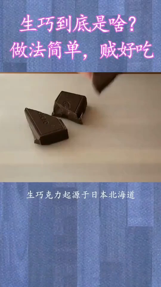 生巧克力到底是啥?做法简单,贼好吃。