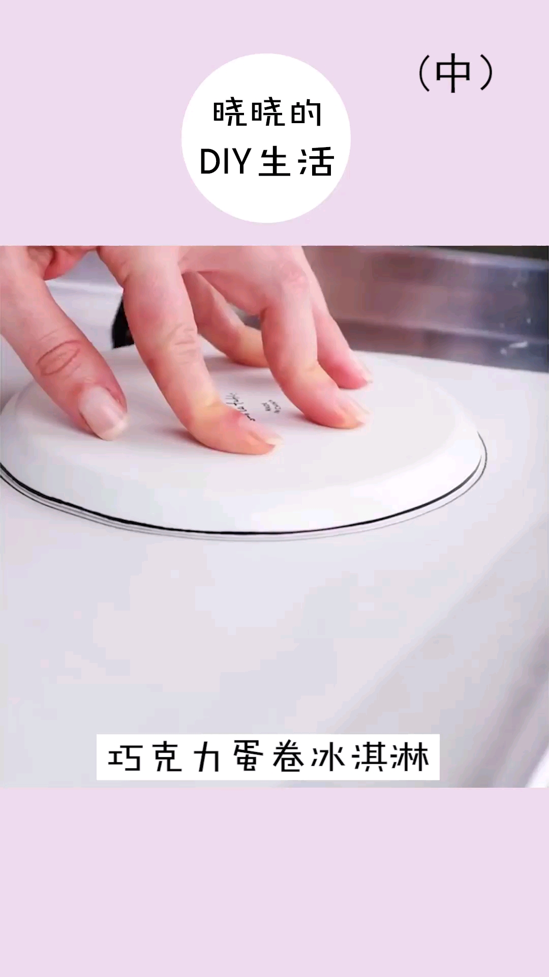 巧克力蛋卷冰激凌,美味的食物