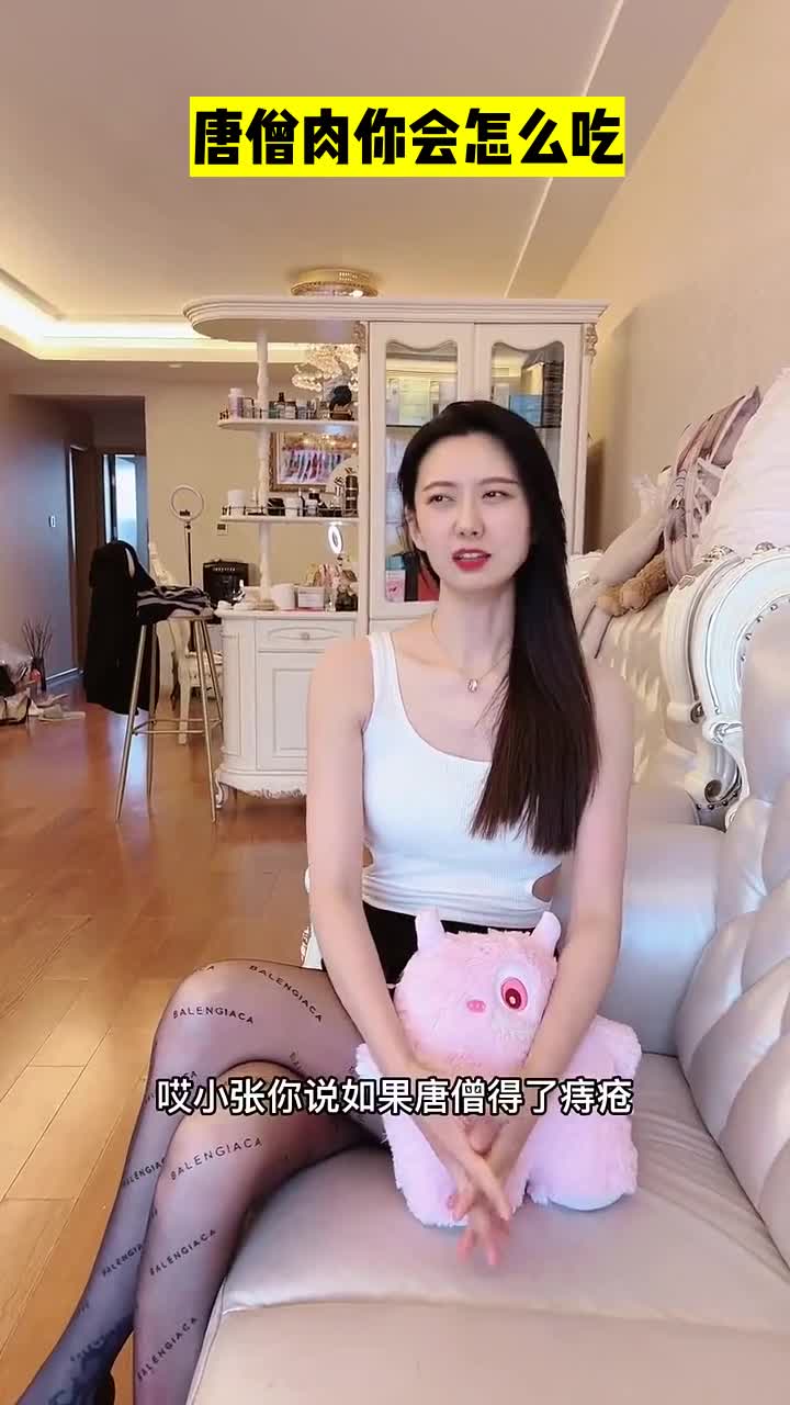 唐僧肉你会怎么吃