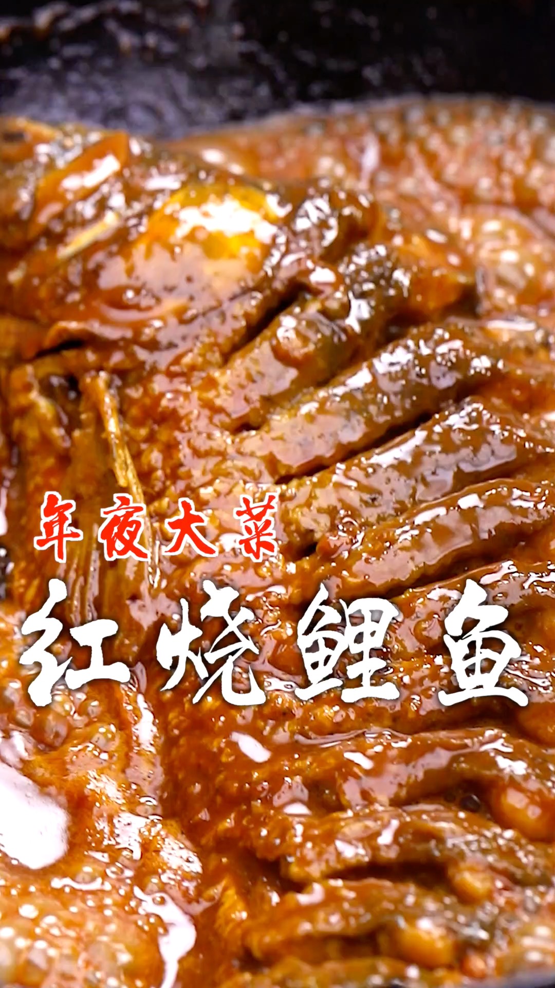 年夜饭少不了红烧鲤鱼,寓意年年有鱼,只需掌握关键几个步骤!