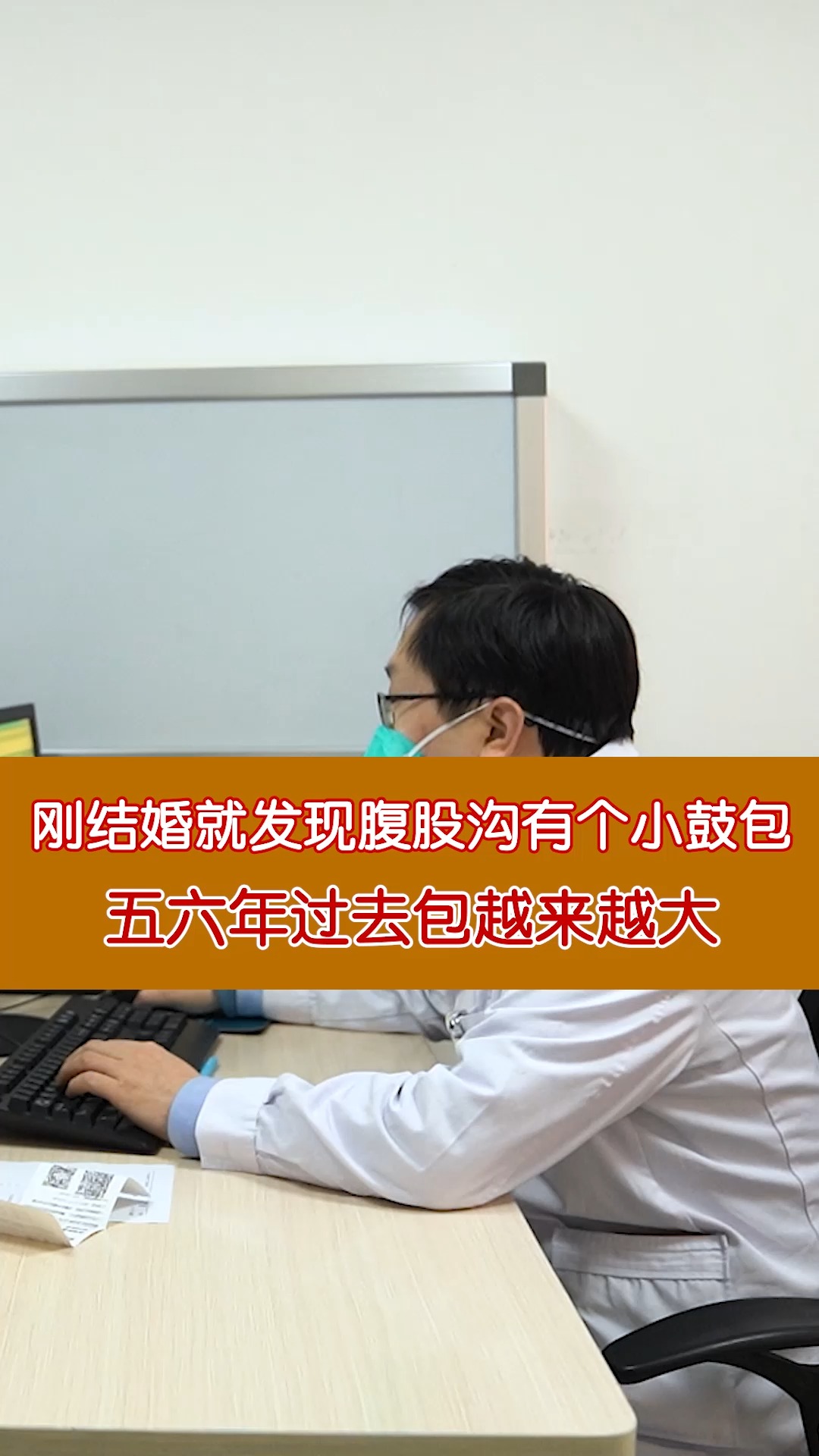 刚结婚就发现腹股沟有个小鼓包,五六年过去包越来越大#疝气 #日间手术