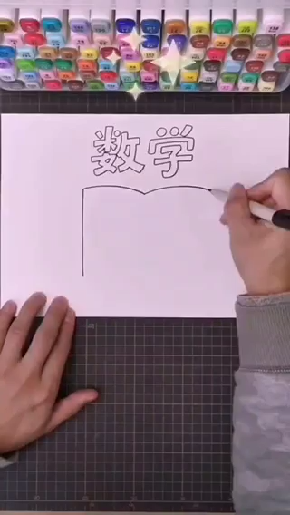 数学手抄报怎么做