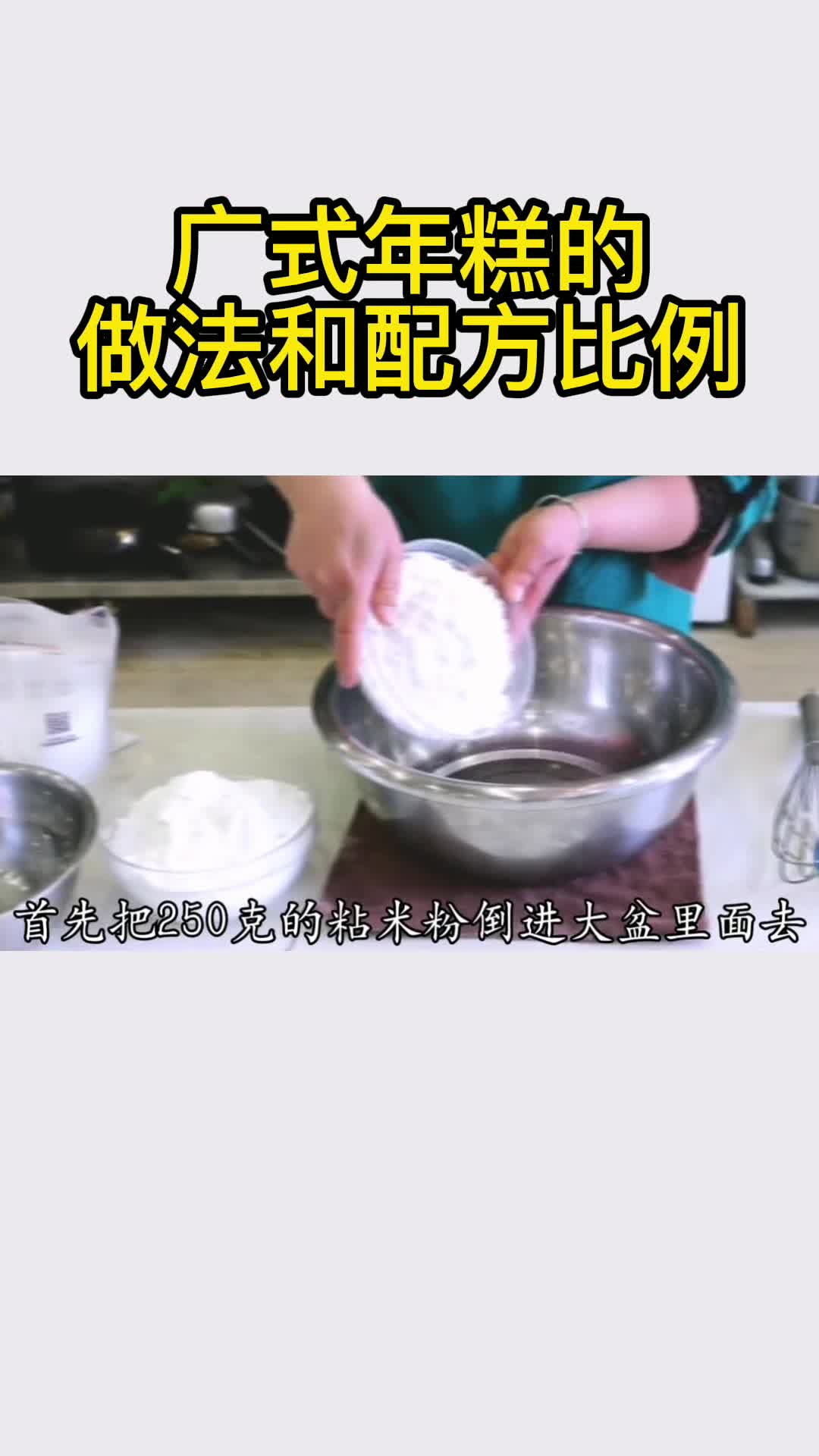 广式年糕的做法和配方比例,你了解了吗