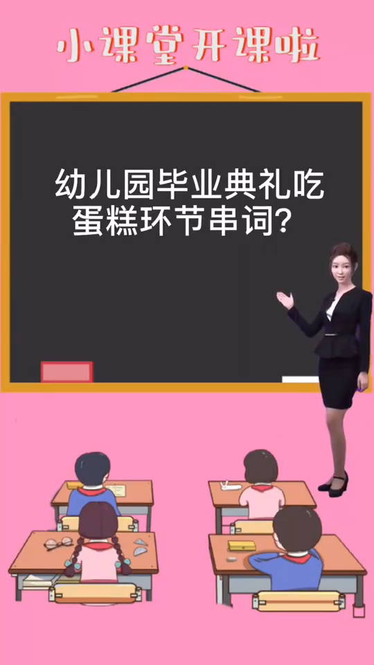 幼儿园毕业典礼吃蛋糕环节串词