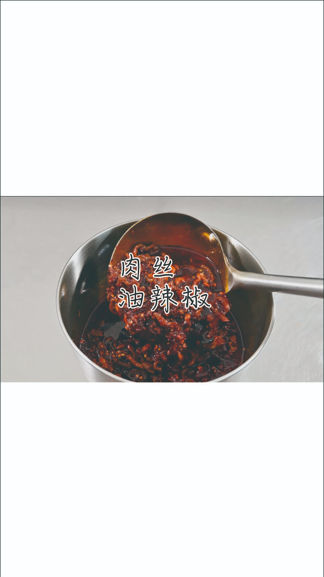 #美食#干煸肉丝油辣椒制作方法