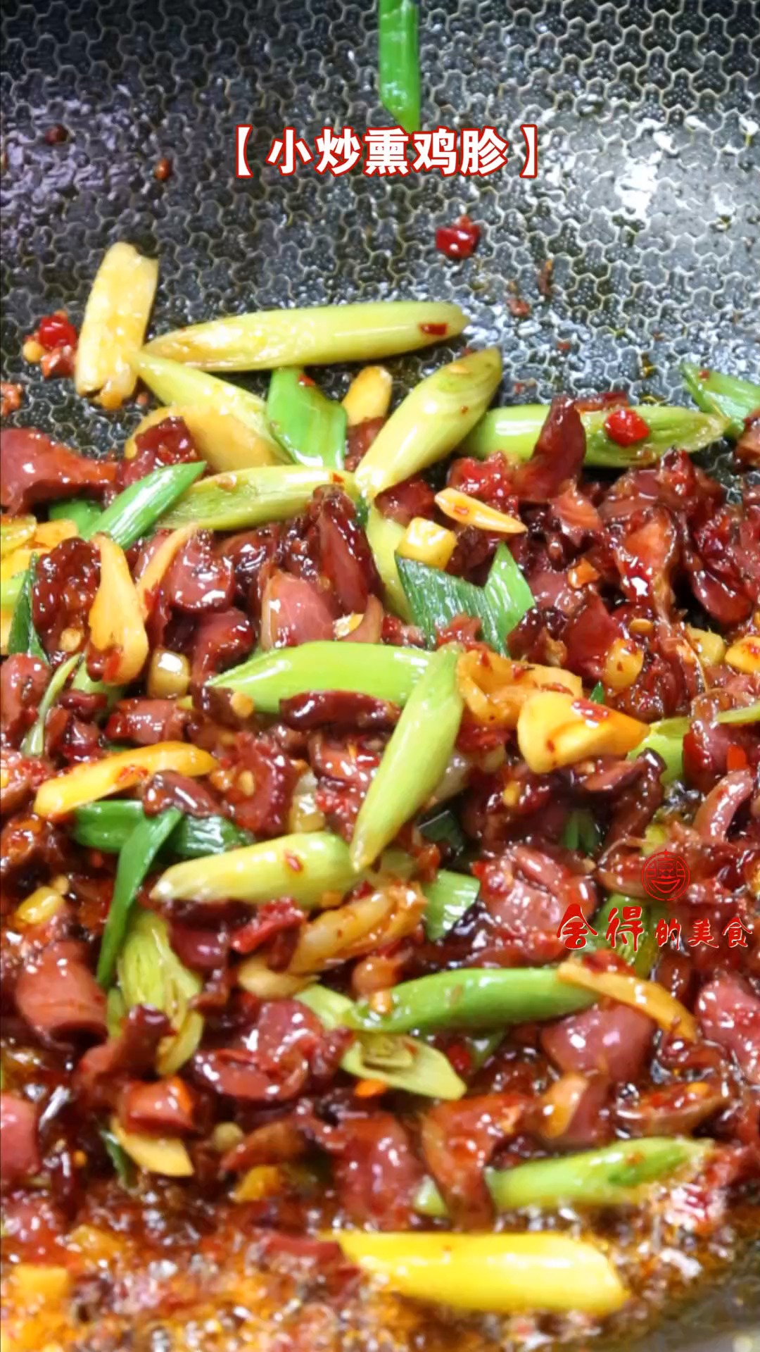 #美食#下饭下就两相宜的小炒熏鸡胗,这样炒不咸特别香