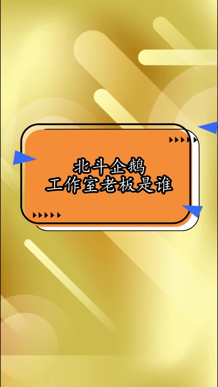 北斗企鹅工作室老板是谁,你看懂了吗