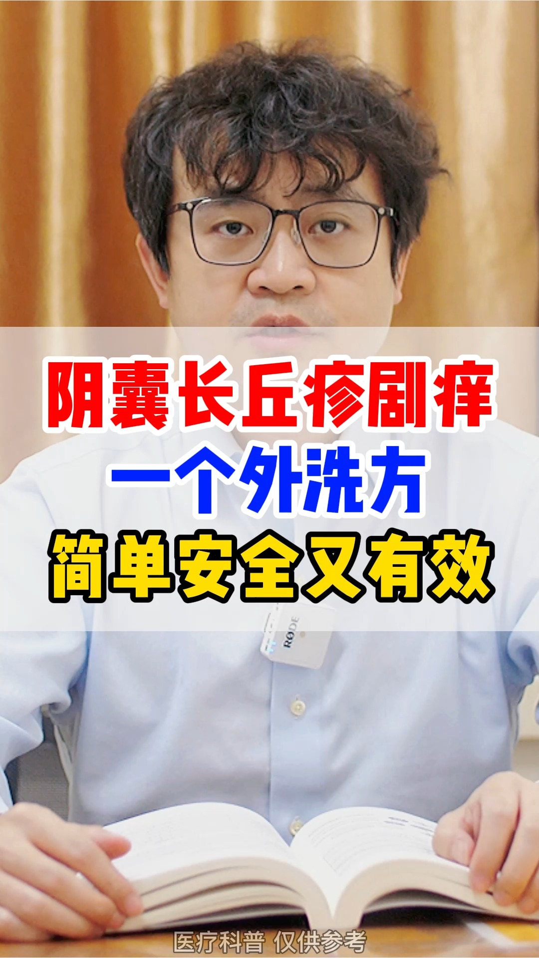 #湿疹#阴囊长丘疹剧痒,一个外洗方,简单安全有效!