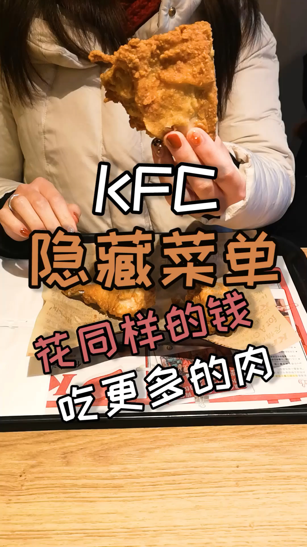 #今天你秀恩爱了吗#这样点肯德基,鸡肉吃更多!我也是今天才知道!