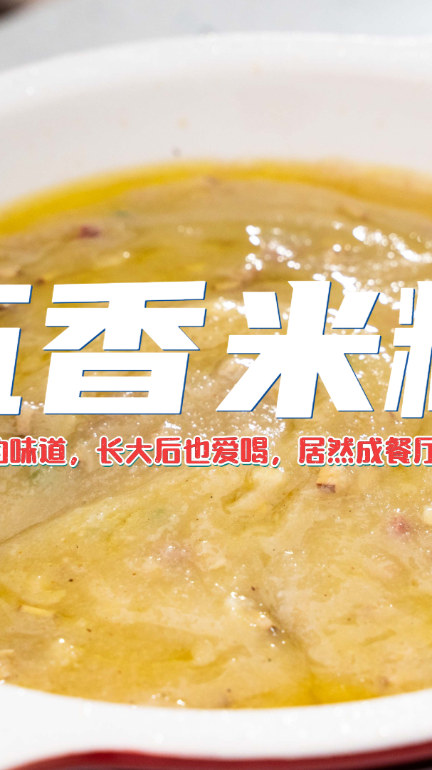 #自制美食#餐厅用小孩吃的米糊做特色招牌菜,五香口味大人小爱都爱吃