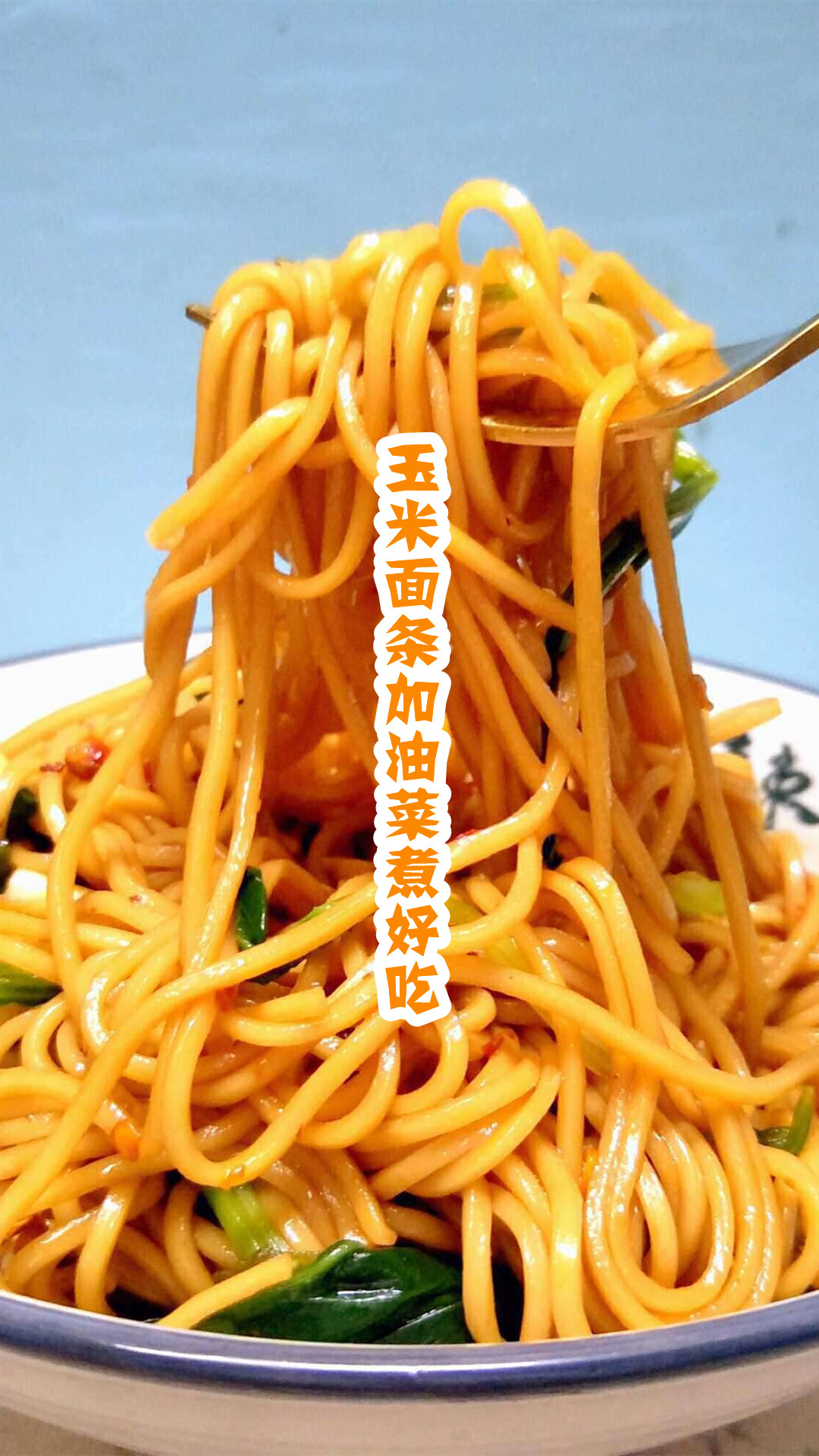 玉米面条加油菜煮好吃