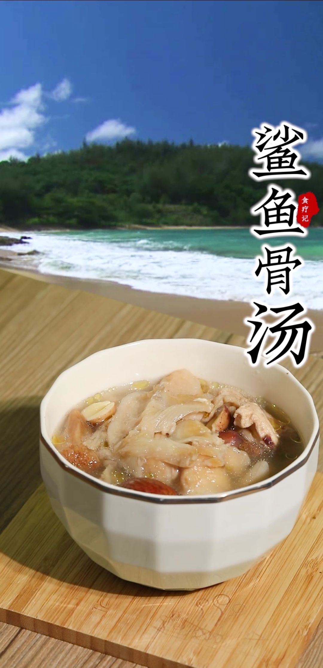 #美食记#老人小孩都能喝的鲨鱼骨汤!