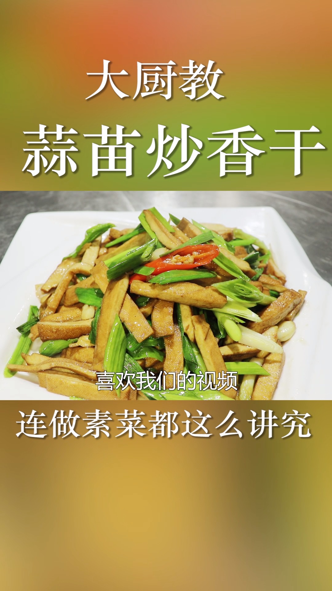 蒜苗炒香干,原来素菜也做的这么讲究