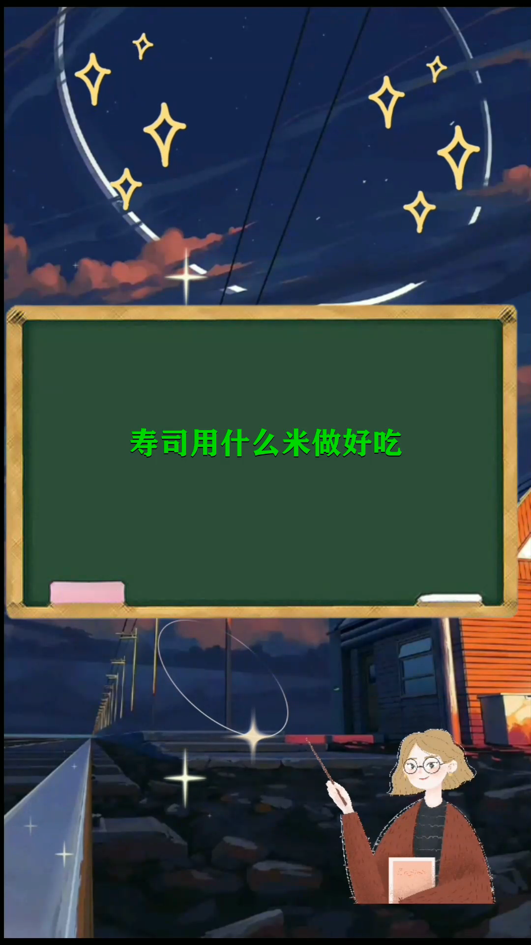 寿司用什么米做好吃