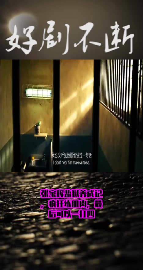 #影视#张家辉监狱养成记,疯狂练肌肉,最后可以一打四