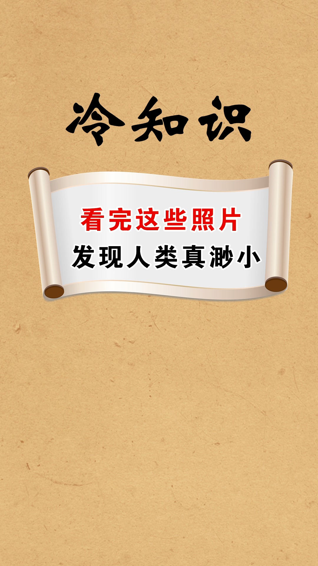 #每天一点冷知识#看了这些图片,才发觉人类的渺小,大自然的神奇