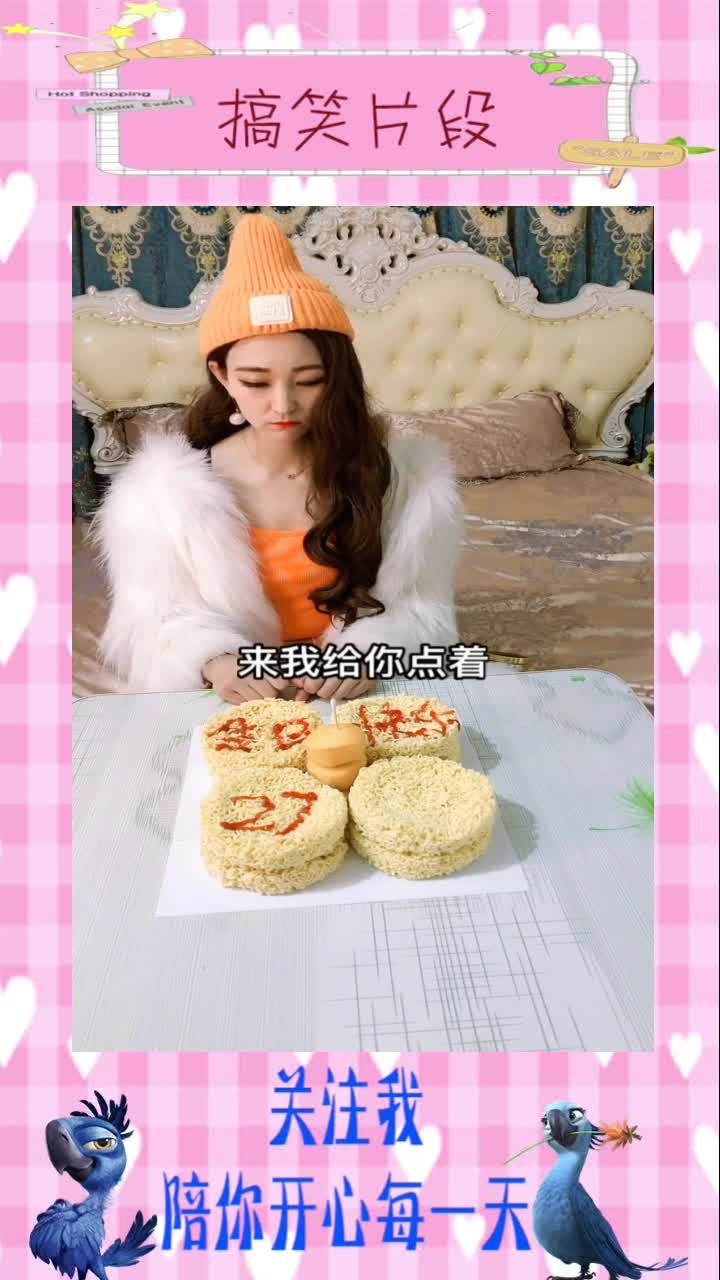 #搞笑段子#给老婆用泡面做的生日蛋糕,她惊呆了!