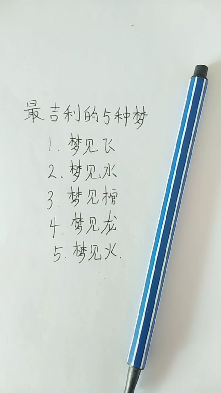 最吉利的与种梦」.梦见飞。4梦见龙