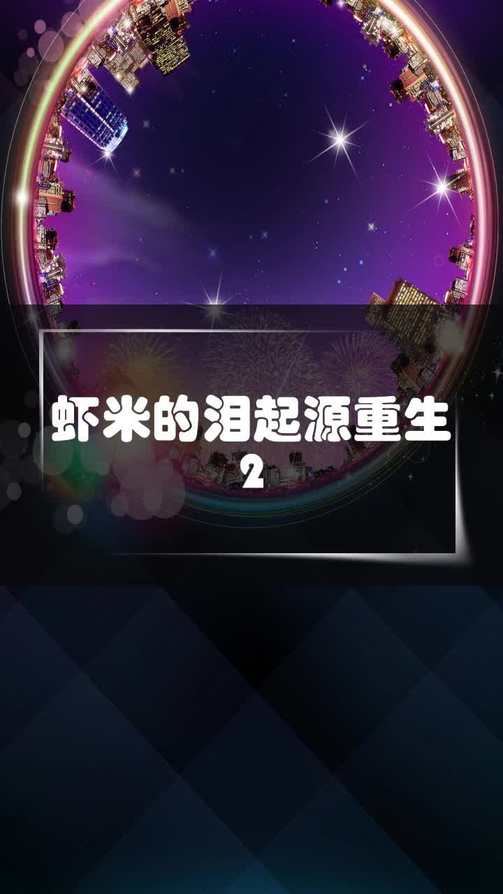 虾米的泪起源重生2