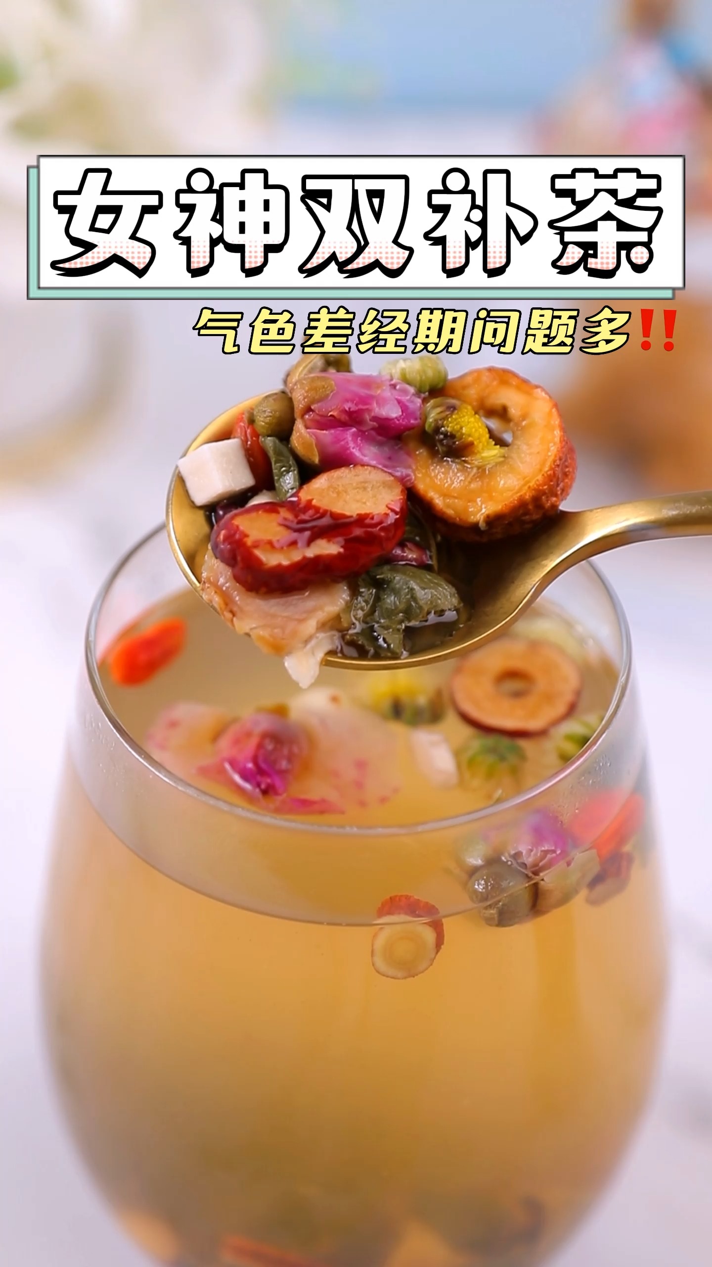 #气血不足#女人气血很重要,气血不足会导致脸色产白,经期不调,手脚冰凉,快喝这款茶补气血吧