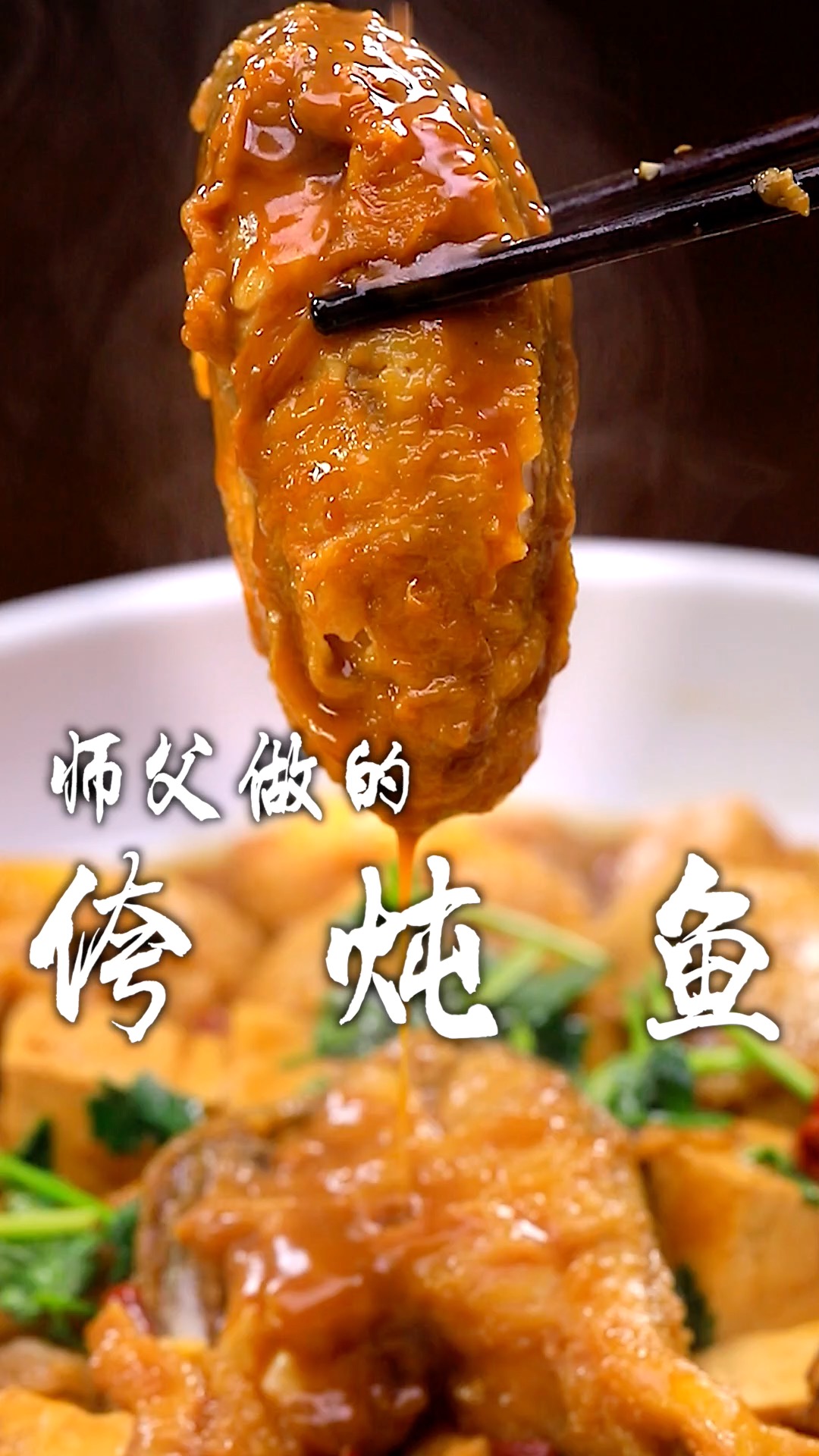 师父今天露一手做侉炖鱼，不得不说确实好吃，我又要来点评点评了，该怎么说好呢？