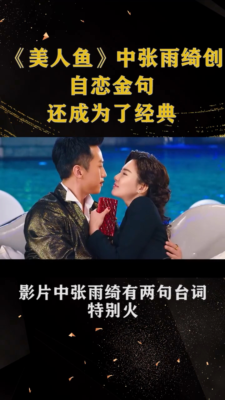 美人鱼中张雨绮创自恋金句还成为了经典