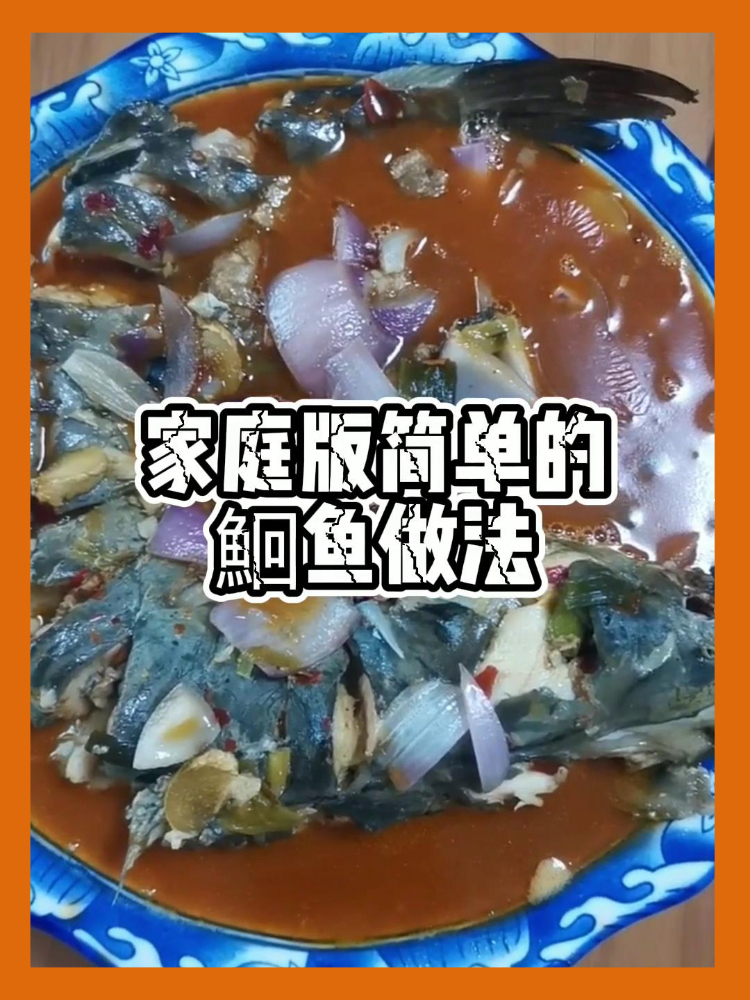 家庭版简单的鮰鱼做法