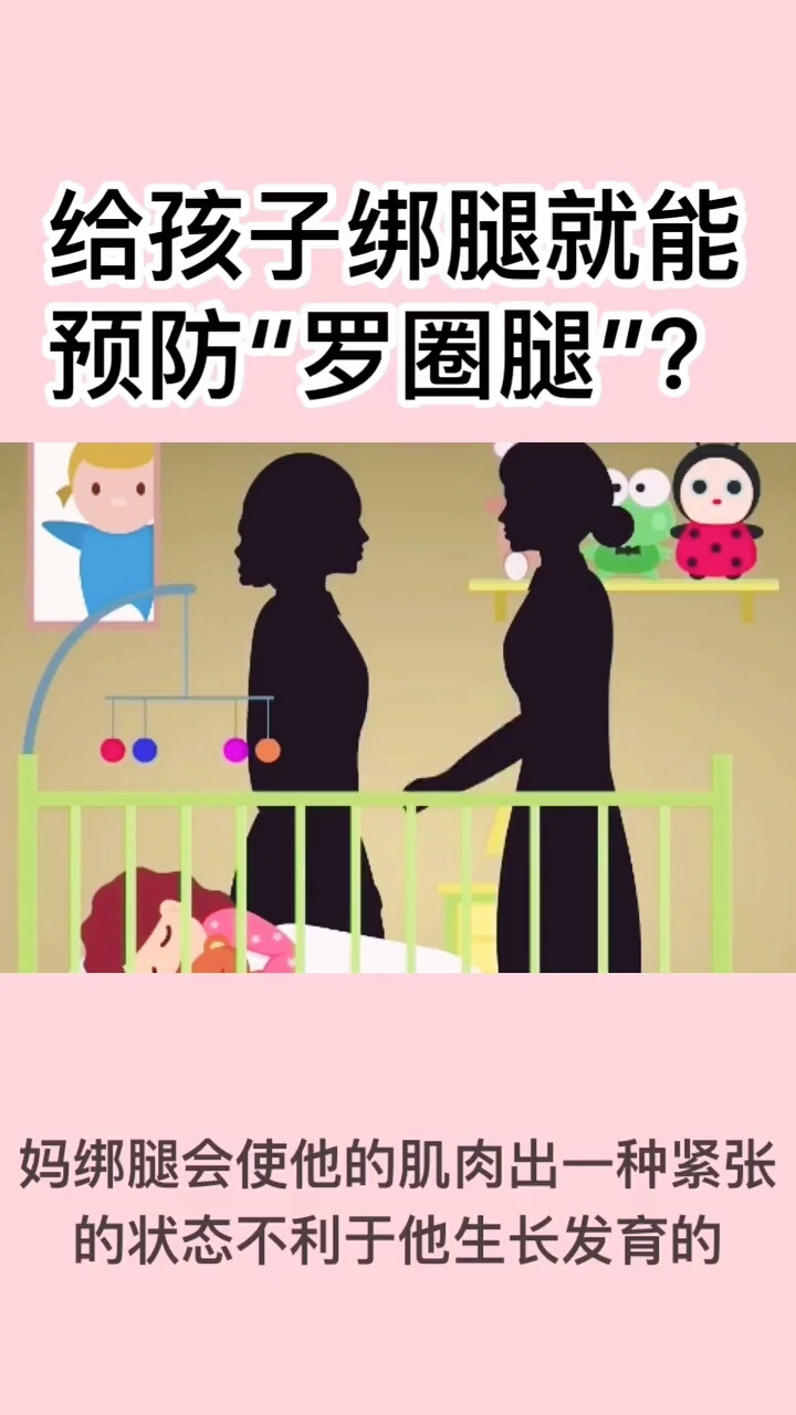 给孩子绑腿就能。妈绑腿会使他的肌肉出一种紧张的状态不利于他生长发育的