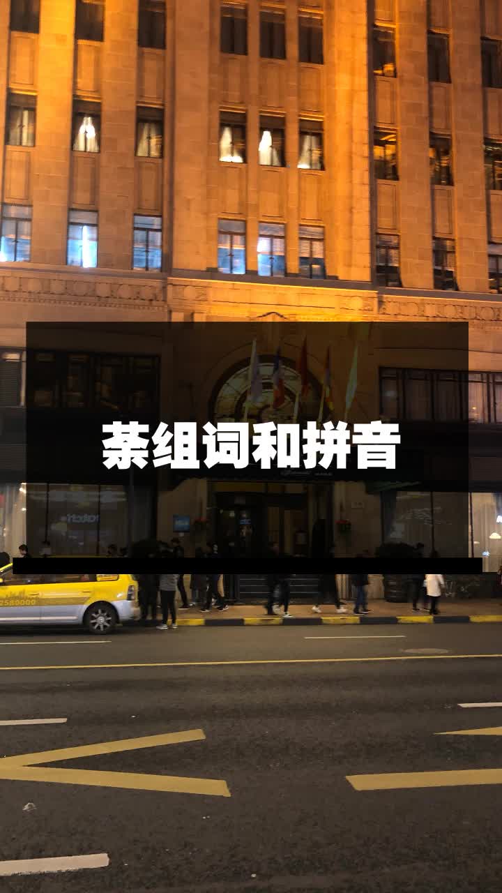 荼组词和拼音