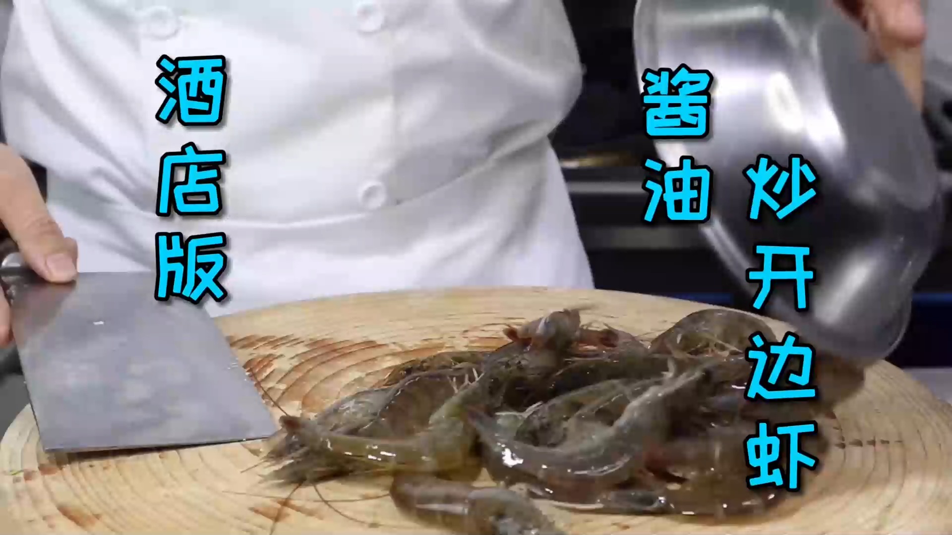 #美食#酒店里超火的“酱油开边虾”，超级香，去不了酒店吃就在家做试试