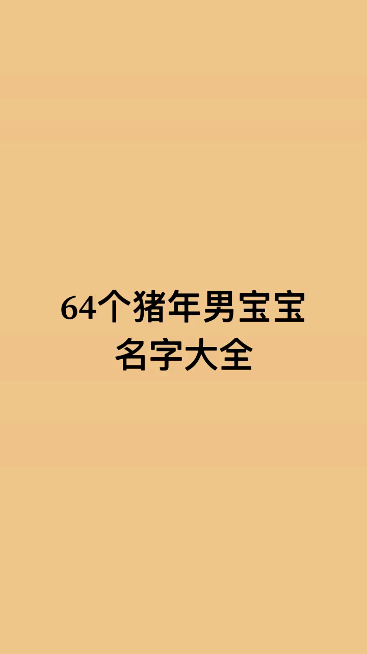 猪年男宝宝名字大全