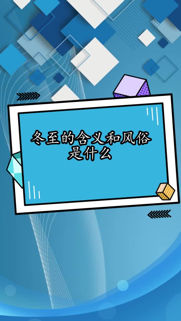 冬至的含义和风俗是什么,你理解了吗