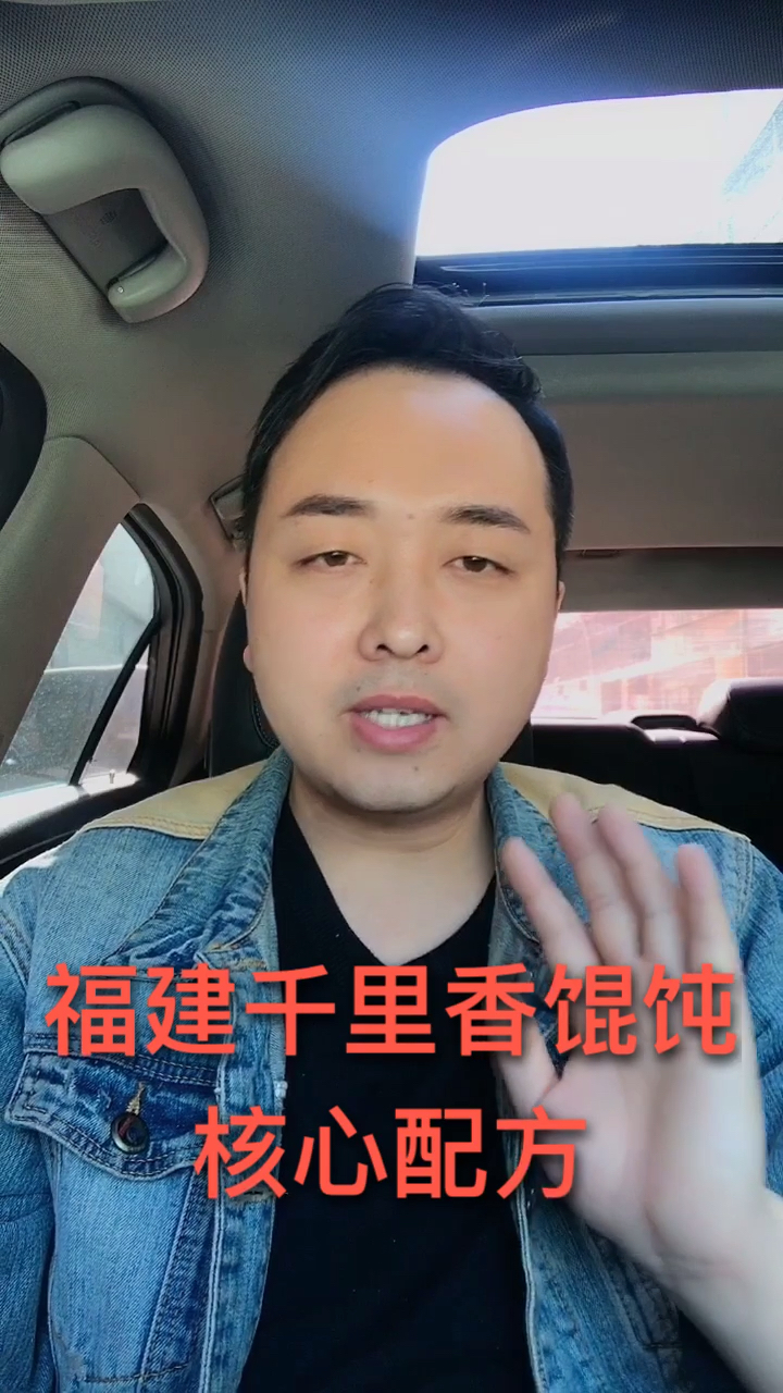 花12000学来的福建千里香馄饨,配方无保留公布!希望帮到有需要的人!点赞关注