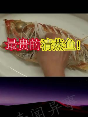 最贵的清蒸鱼是什么味道我是小百科 奇闻奇事 出新知 