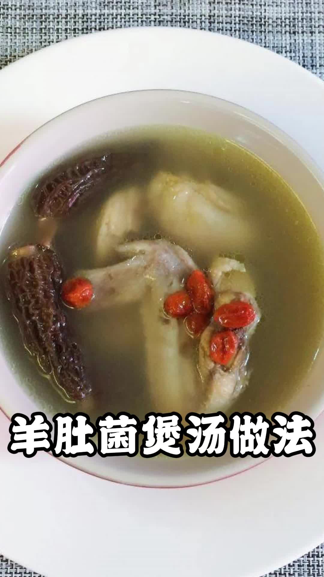 羊肚菌煲汤的正宗做法,营养健康味道鲜美