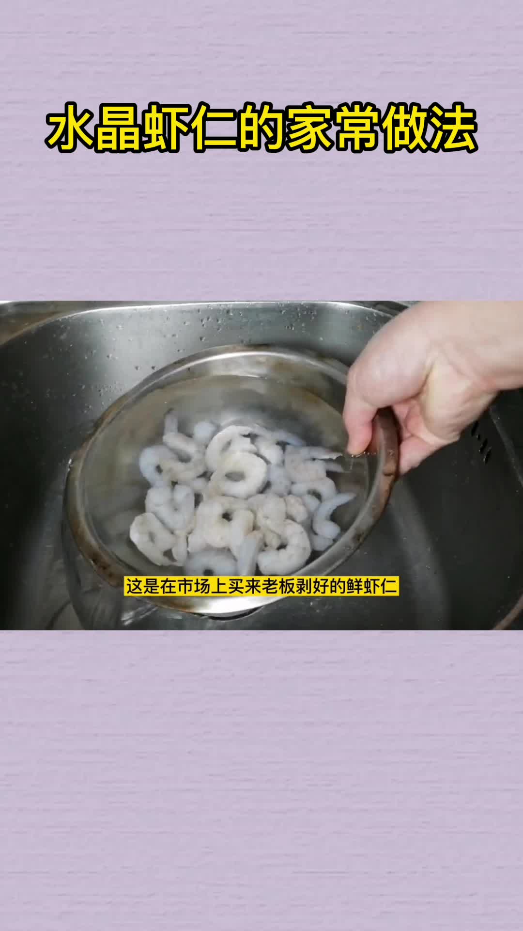 水晶虾仁的家常做法,你知道了吗