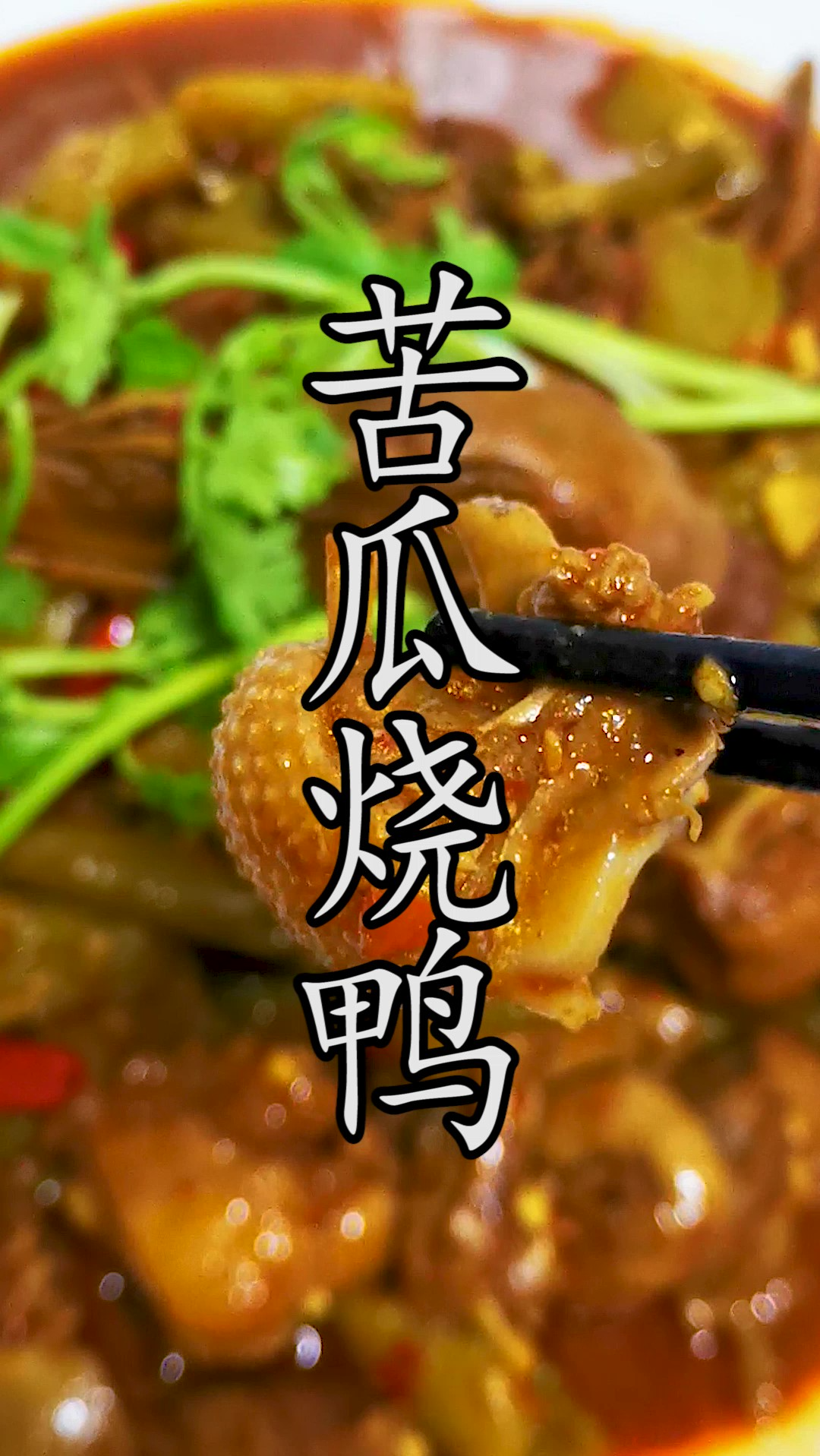 川渝家喻户晓,清热解暑的苦瓜烧鸭这个做法绝对值得参考。