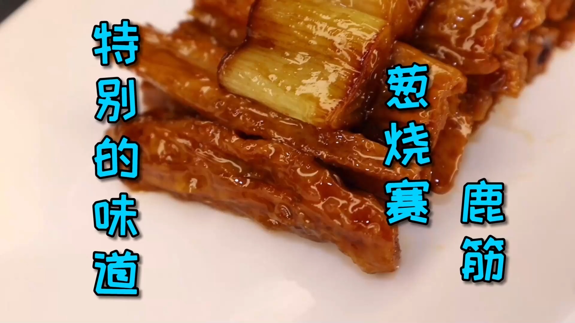 #美食#酒店里大卖的菜品“葱烧赛鹿筋”，制作这么简单？还这么的好吃！