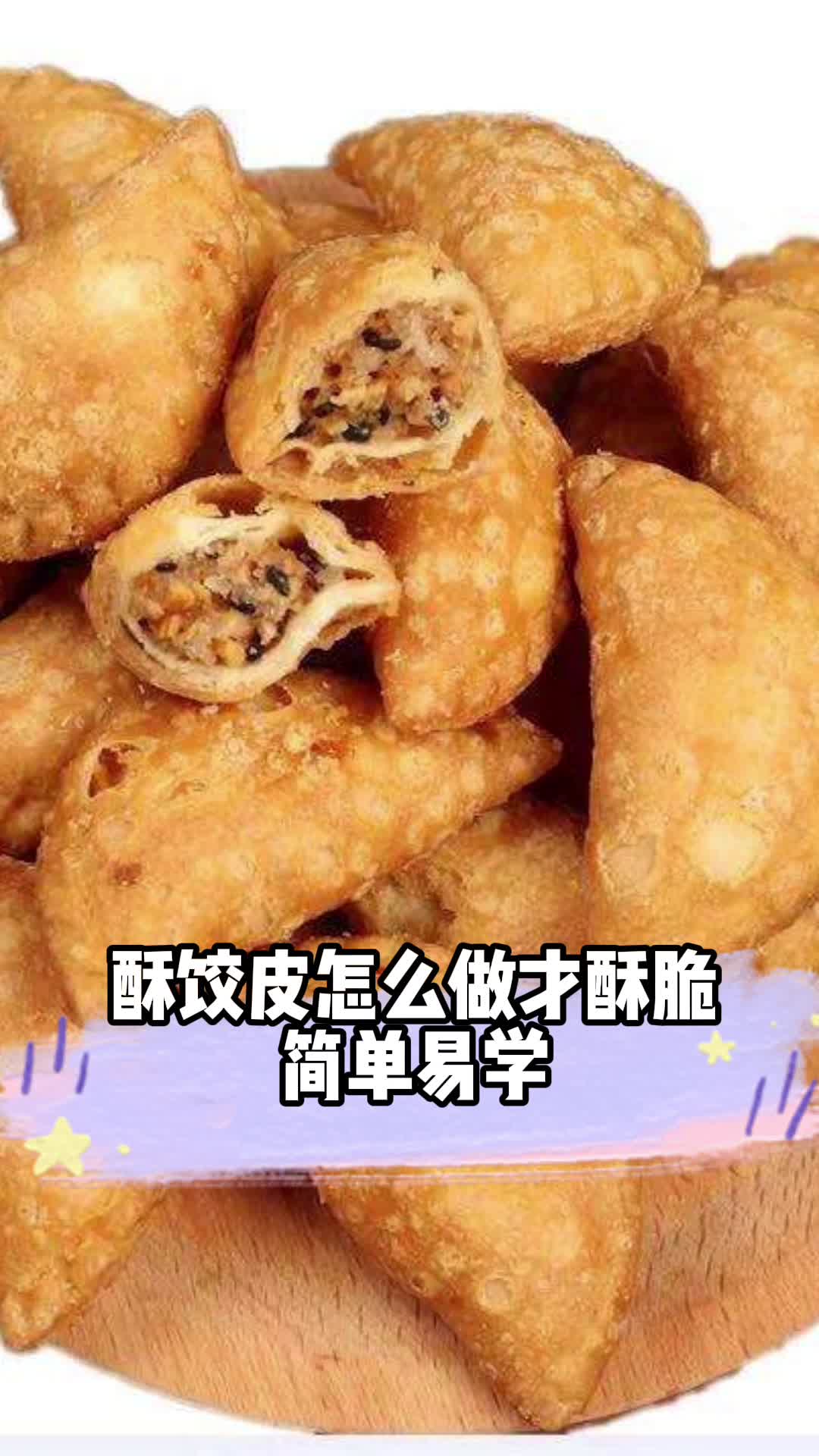 酥饺皮怎么做才酥脆,你晓得了吗?