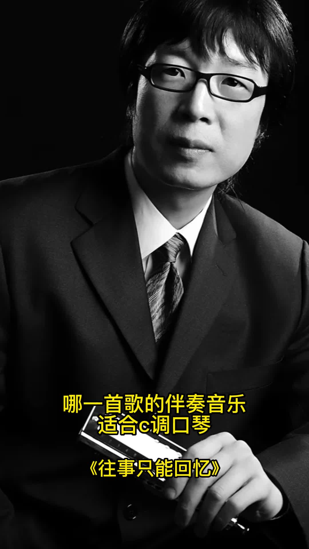 适合c调口琴伴奏音乐《往事只能回忆》,一起欣赏吧