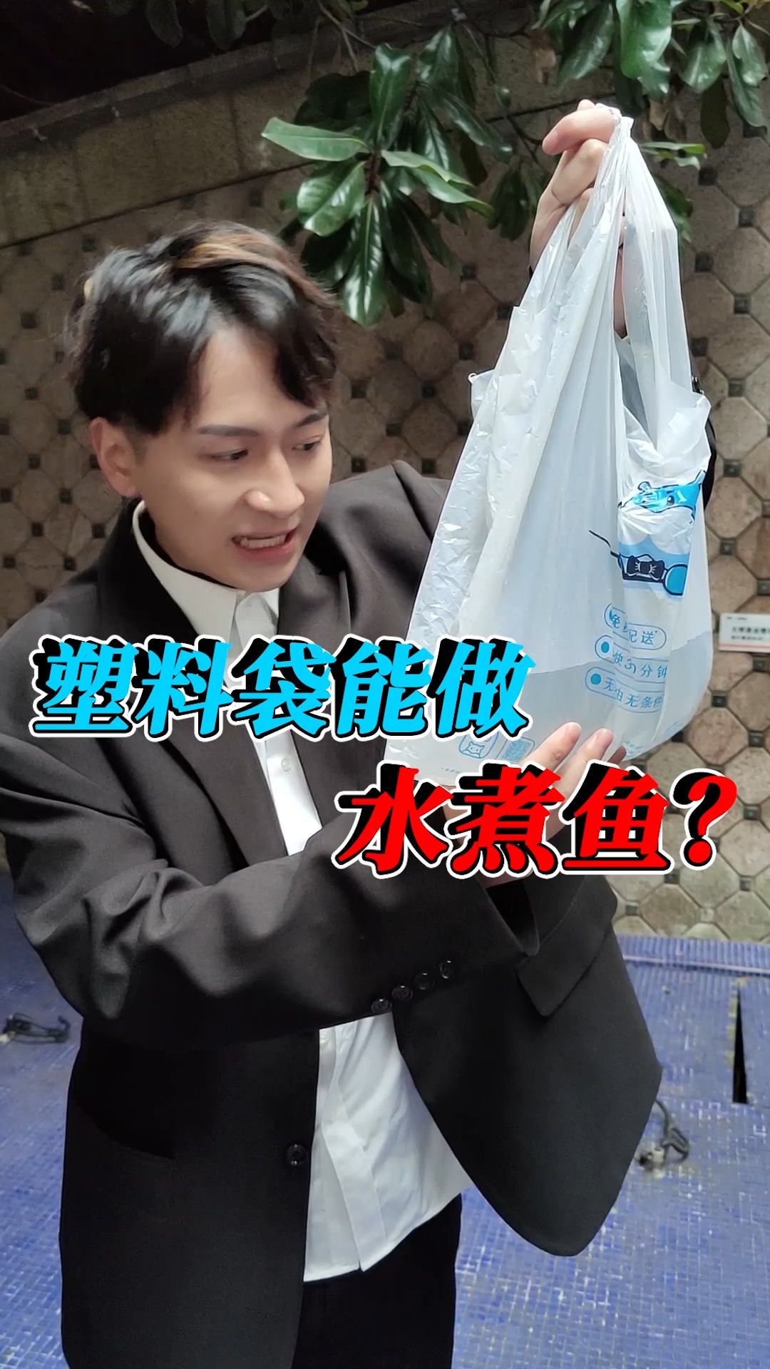 塑料袋煮鱼是真的吗?