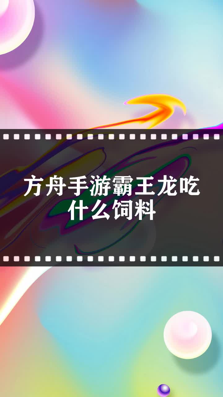 方舟手游霸王龙吃什么饲料