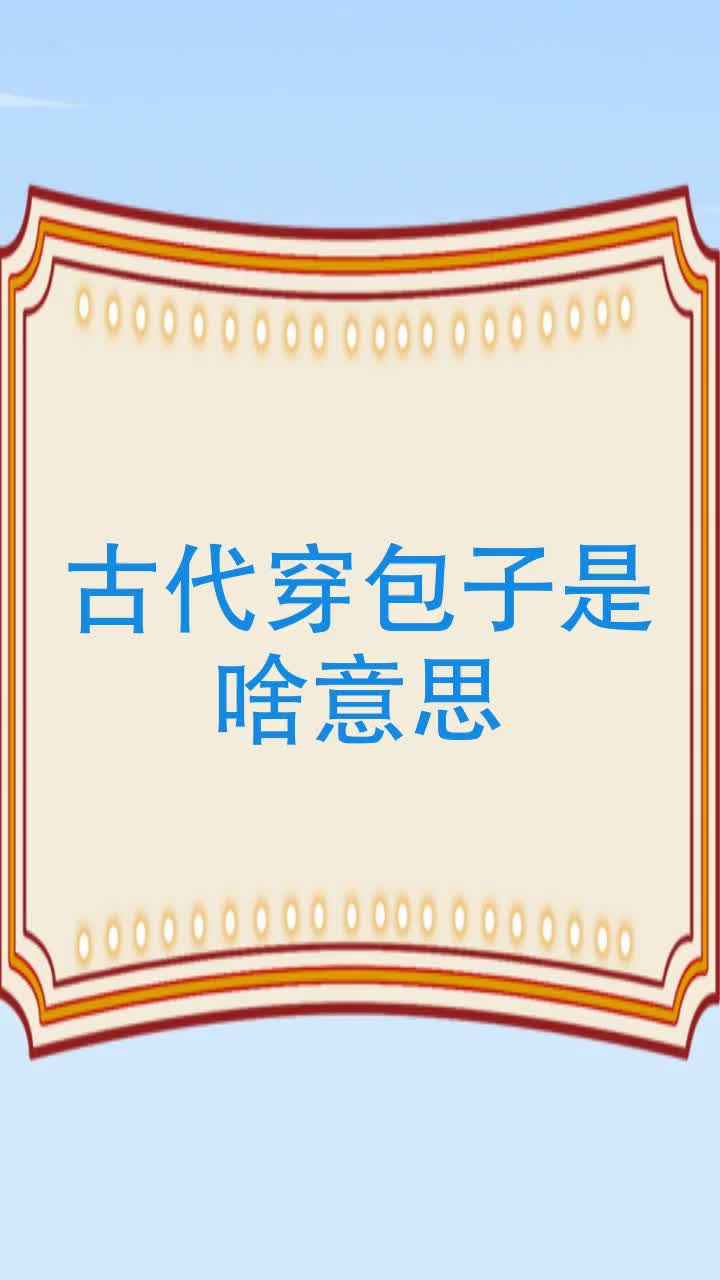古代穿包子是啥意思