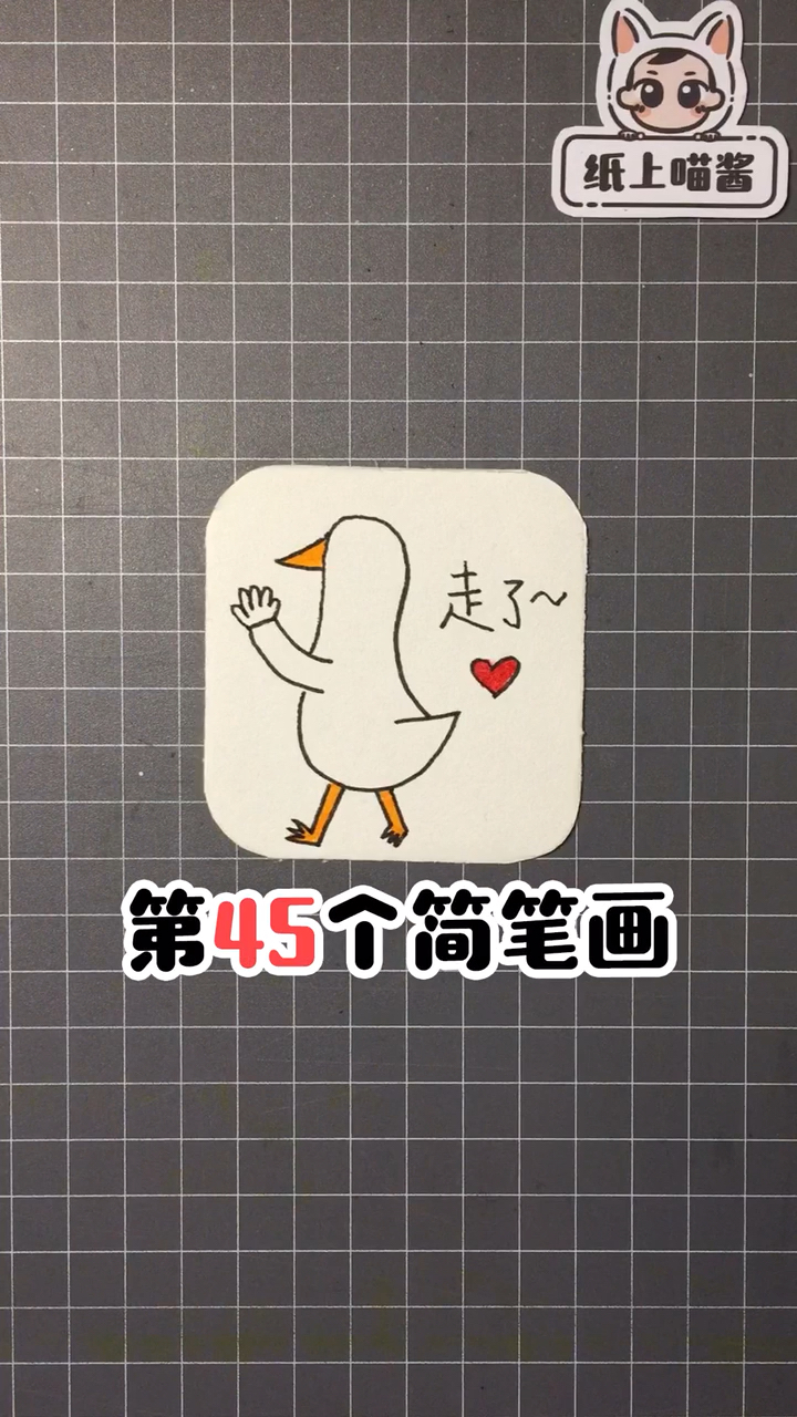 一只酷酷的小鸭鸭,分手专用简笔画～