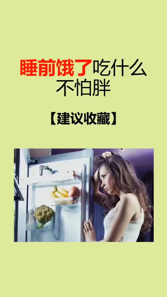 睡前饿了怎么办?