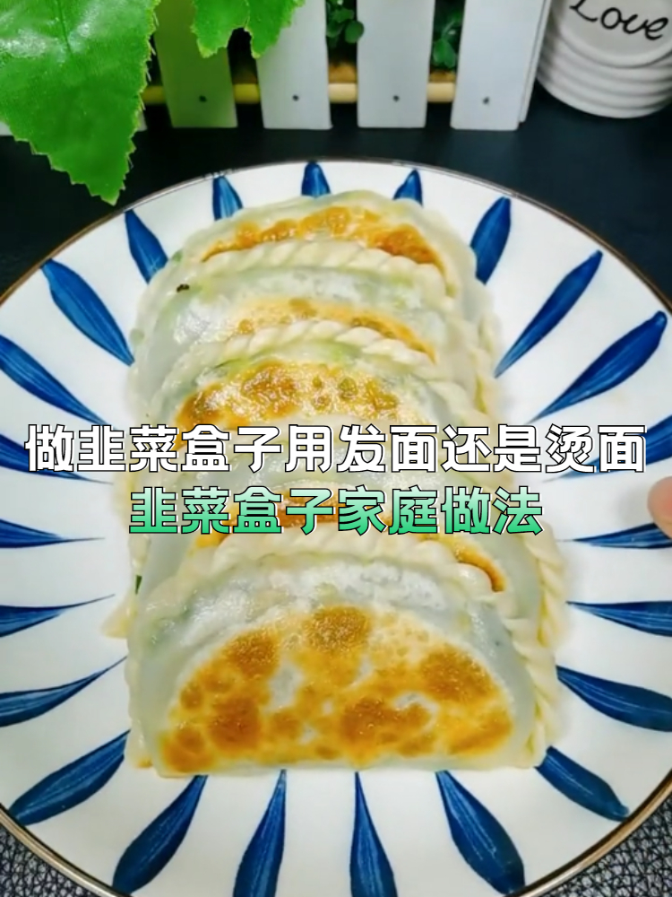 做韭菜盒子用发面还是烫面,韭菜盒子家庭做法