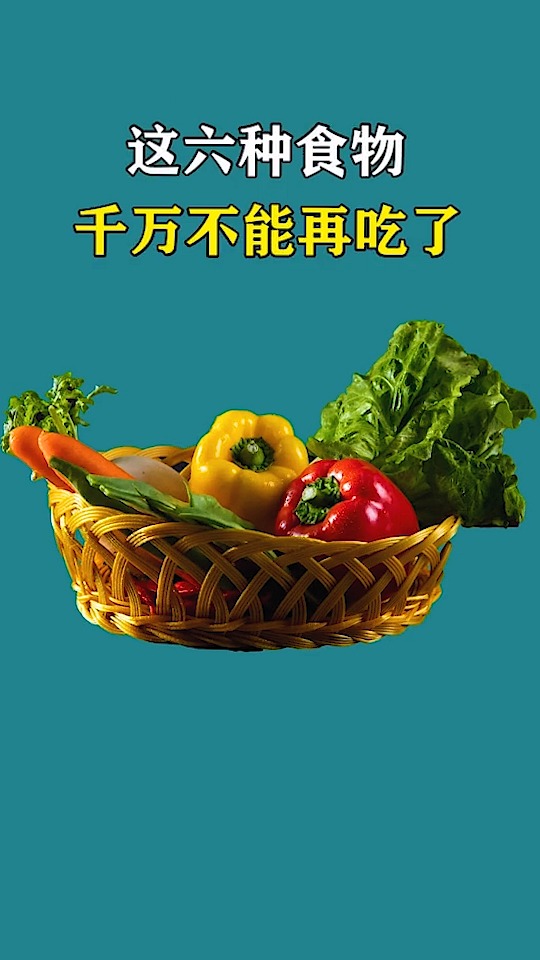 #食物的搭配#这些食物千万不能乱吃