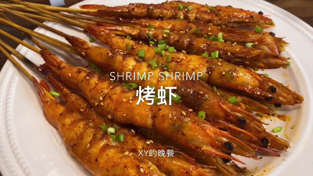 #万物皆可烧烤#hi，姐妹今天就我一个人在家，整点烤虾778