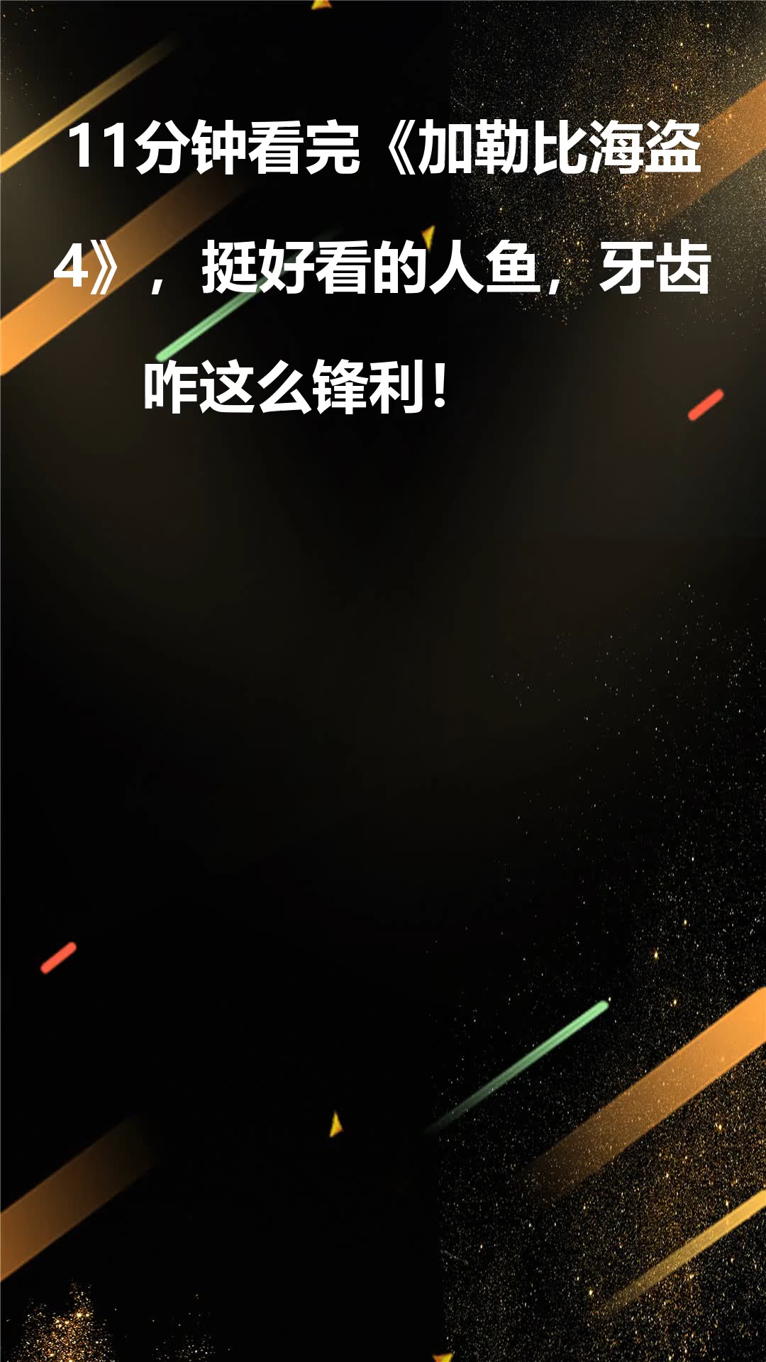 11分钟看完《加勒比海盗4》,挺好看的人鱼,牙齿咋这么锋利!